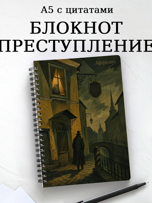 Блокнот Преступление и наказание с мотивирующими цитатами