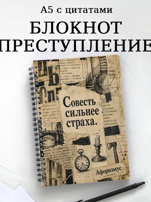 Блокнот Преступление и наказание с мотивирующими цитатами