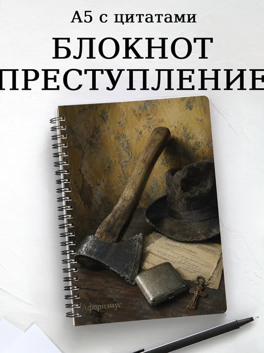 Блокнот Преступление и наказание с мотивирующими цитатами