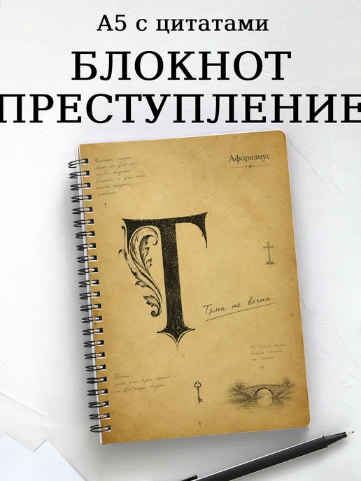 Блокнот Преступление и наказание с мотивирующими цитатами
