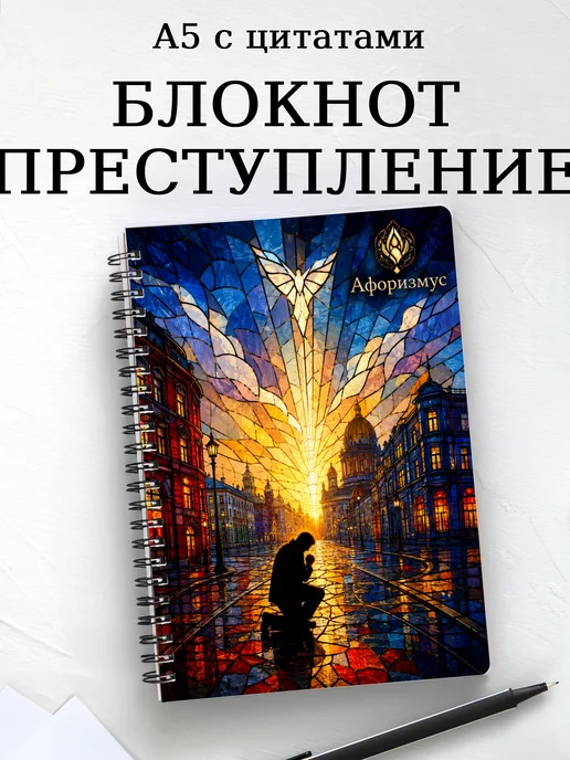 Блокнот Преступление и наказание с мотивирующими цитатами