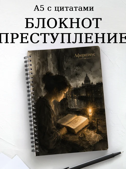 Блокнот Преступление и наказание с мотивирующими цитатами