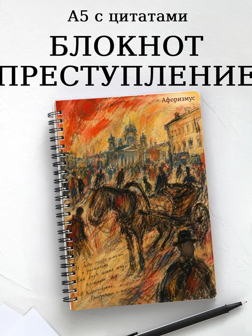 Блокнот Преступление и наказание с мотивирующими цитатами