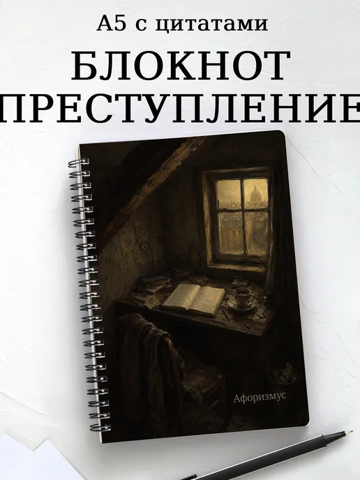 Блокнот Преступление и наказание с мотивирующими цитатами