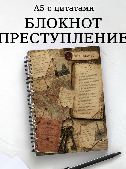 Блокнот Преступление и наказание с мотивирующими цитатами
