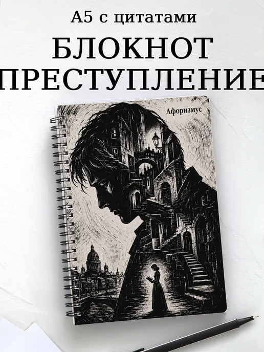 Блокнот Преступление и наказание с мотивирующими цитатами
