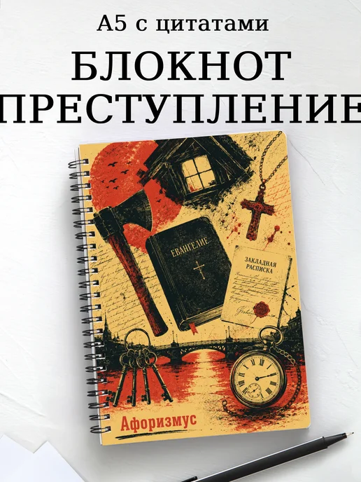 Блокнот Преступление и наказание с мотивирующими цитатами