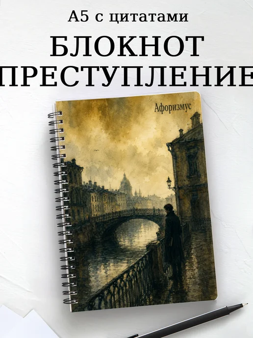 Блокнот Преступление и наказание с мотивирующими цитатами