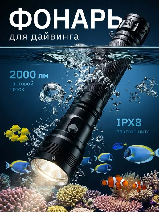 Фонарь для дайвинга водонепроницаемый мощный, вариант
