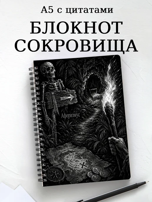 Блокнот Остров сокровищ с мотивирующими цитатами