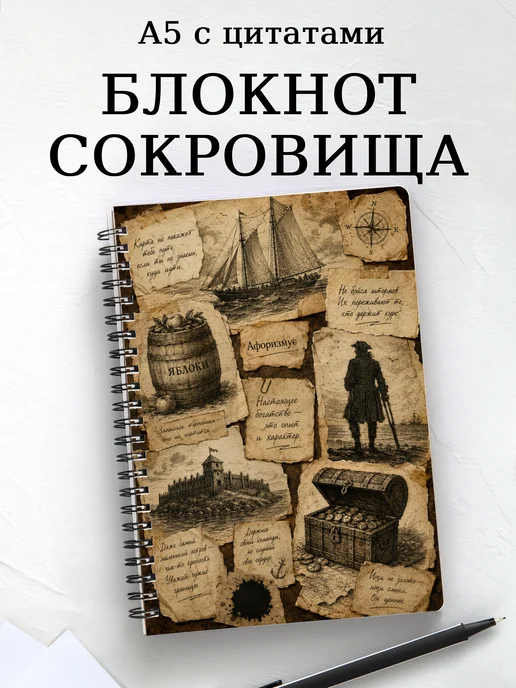 Блокнот Остров сокровищ с мотивирующими цитатами