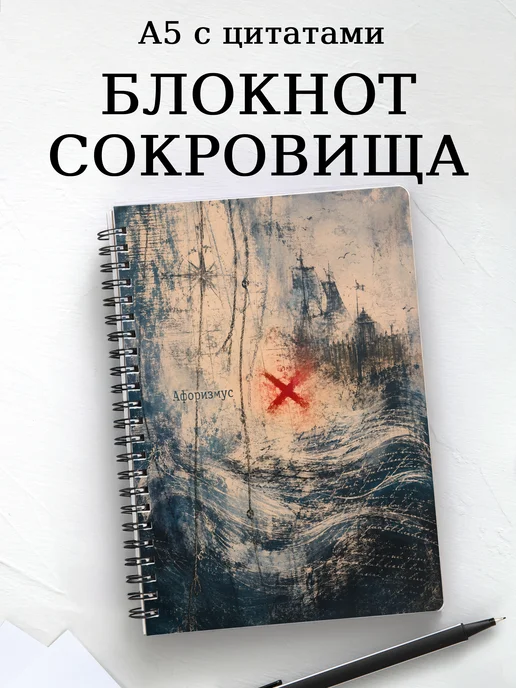 Блокнот Остров сокровищ с мотивирующими цитатами