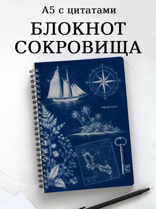 Блокнот Остров сокровищ с мотивирующими цитатами