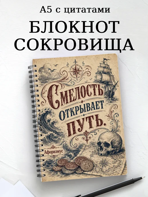 Блокнот Остров сокровищ с мотивирующими цитатами