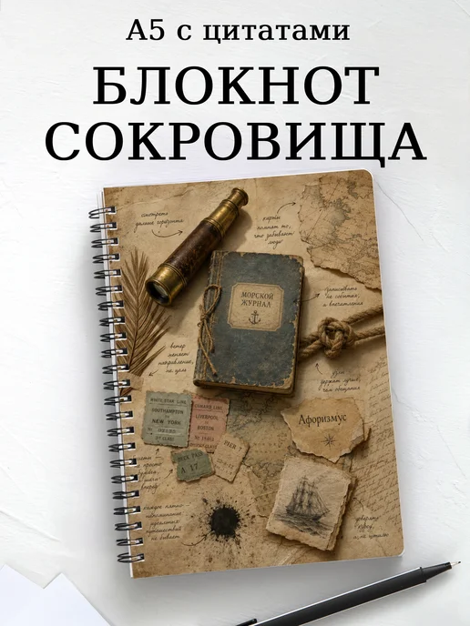 Блокнот Остров сокровищ с мотивирующими цитатами