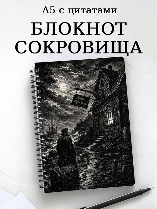 Блокнот Остров сокровищ с мотивирующими цитатами