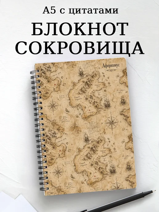 Блокнот Остров сокровищ с мотивирующими цитатами