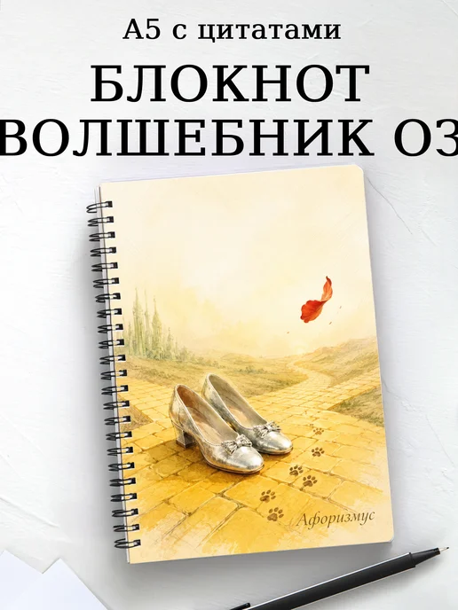 Блокнотлшебн Волшебник страны Оз с мотивирующими цитатами