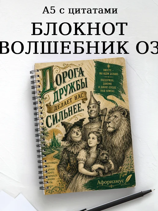 Блокнотлшебн Волшебник страны Оз с мотивирующими цитатами
