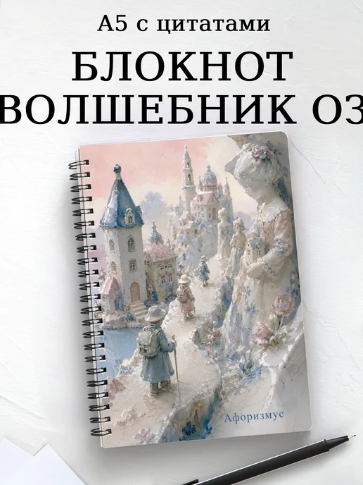 Блокнотлшебн Волшебник страны Оз с мотивирующими цитатами