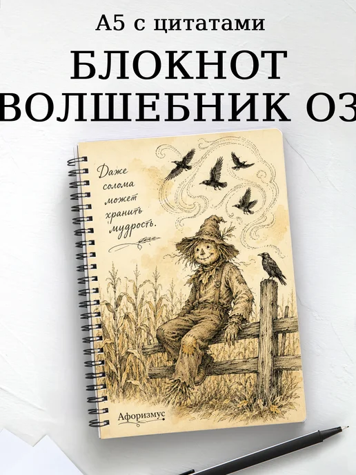 Блокнотлшебн Волшебник страны Оз с мотивирующими цитатами