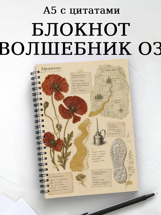 Блокнотлшебн Волшебник страны Оз с мотивирующими цитатами