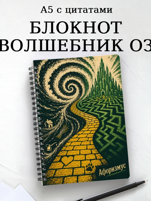 Блокнотлшебн Волшебник страны Оз с мотивирующими цитатами