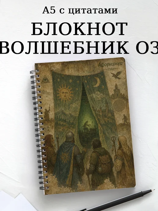 Блокнотлшебн Волшебник страны Оз с мотивирующими цитатами