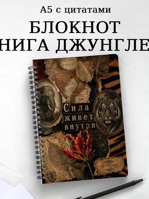 Блокнот Книга Джунглей с мотивирующими цитатами