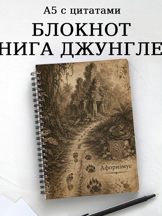 Блокнот Книга Джунглей с мотивирующими цитатами