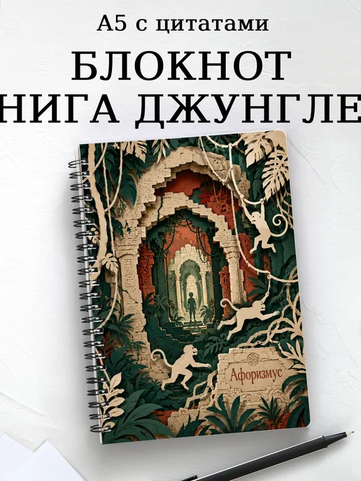 Блокнот Книга Джунглей с мотивирующими цитатами