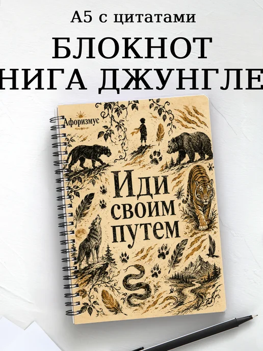 Блокнот Книга Джунглей с мотивирующими цитатами