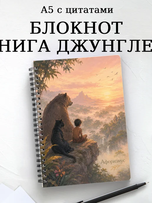 Блокнот Книга Джунглей с мотивирующими цитатами