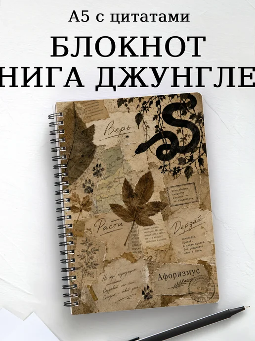 Блокнот Книга Джунглей с мотивирующими цитатами