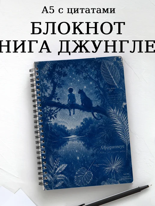 Блокнот Книга Джунглей с мотивирующими цитатами