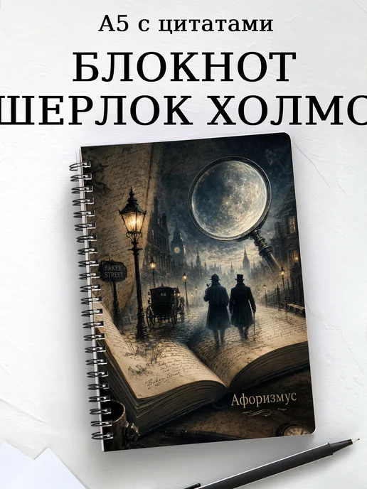 Блокнот Шерлок Холмс с мотивирующими цитатами