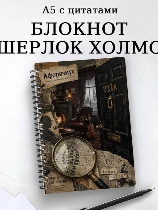 Блокнот Шерлок Холмс с мотивирующими цитатами