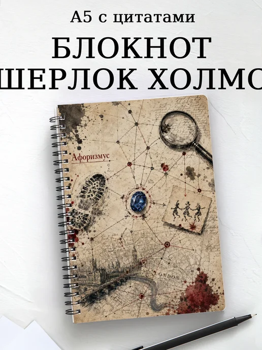 Блокнот Шерлок Холмс с мотивирующими цитатами