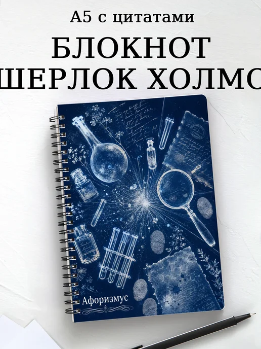 Блокнот Шерлок Холмс с мотивирующими цитатами