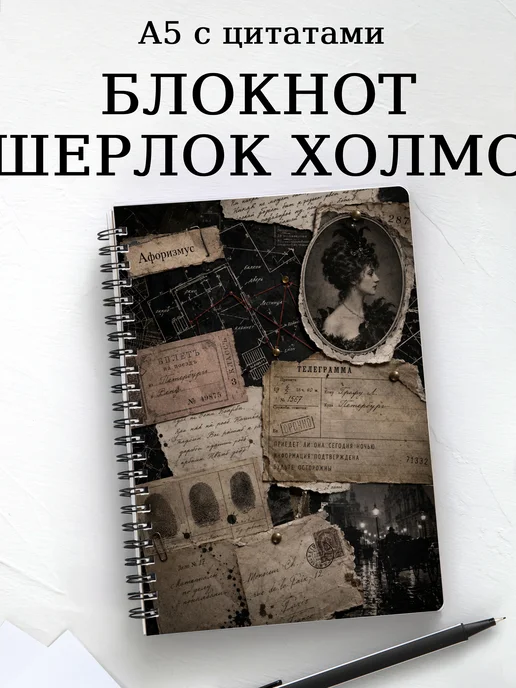 Блокнот Шерлок Холмс с мотивирующими цитатами