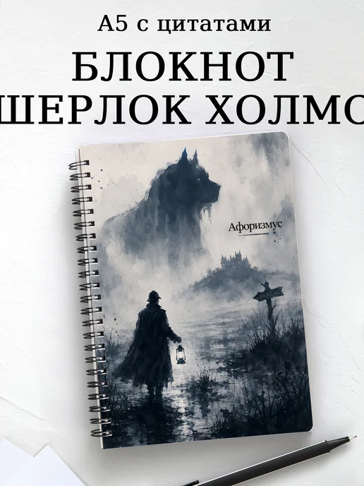 Блокнот Шерлок Холмс с мотивирующими цитатами