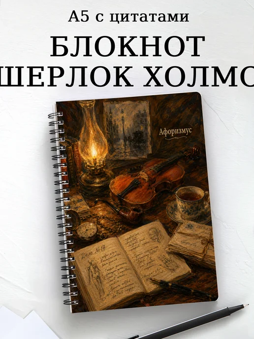 Блокнот Шерлок Холмс с мотивирующими цитатами