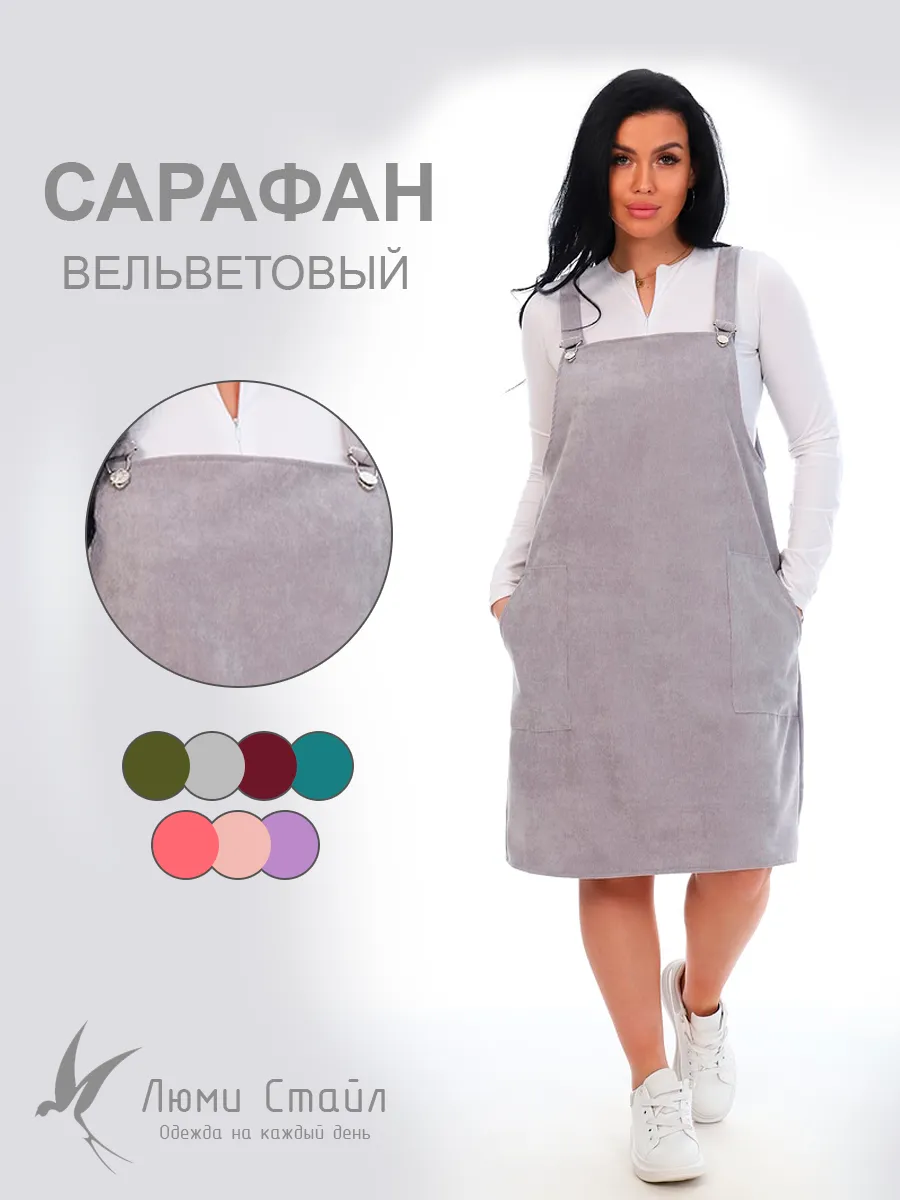 Сарафан вельветовый на бретельках