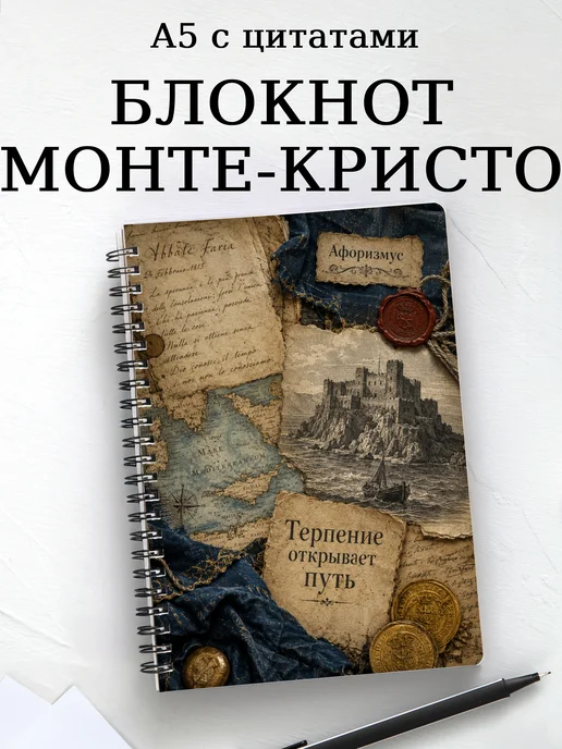 Блокнот Граф Монте-Кристо с мотивирующими цитатами