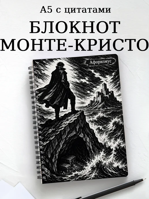 Блокнот Граф Монте-Кристо с мотивирующими цитатами