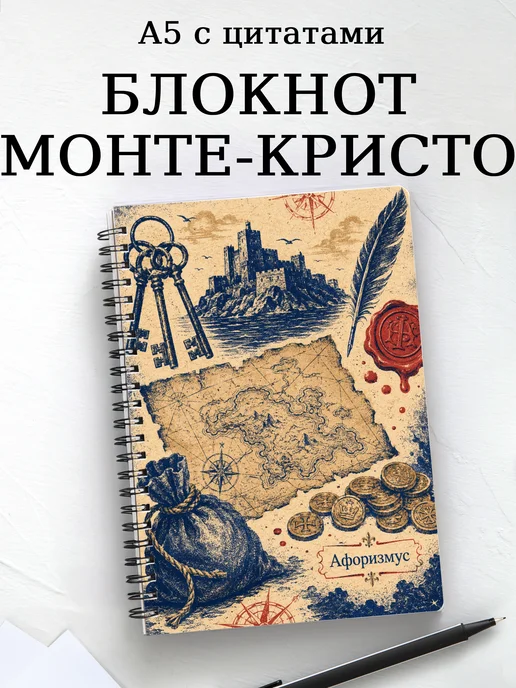 Блокнот Граф Монте-Кристо с мотивирующими цитатами