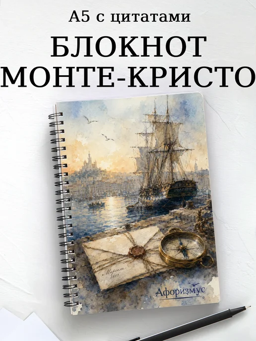 Блокнот Граф Монте-Кристо с мотивирующими цитатами