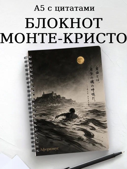 Блокнот Граф Монте-Кристо с мотивирующими цитатами