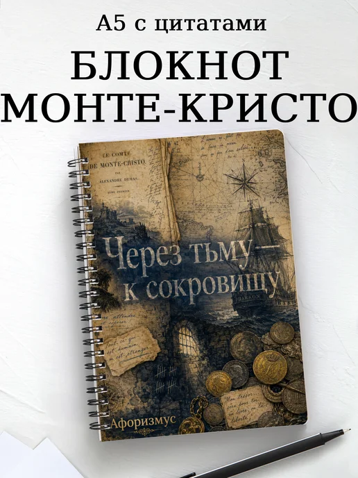 Блокнот Граф Монте-Кристо с мотивирующими цитатами