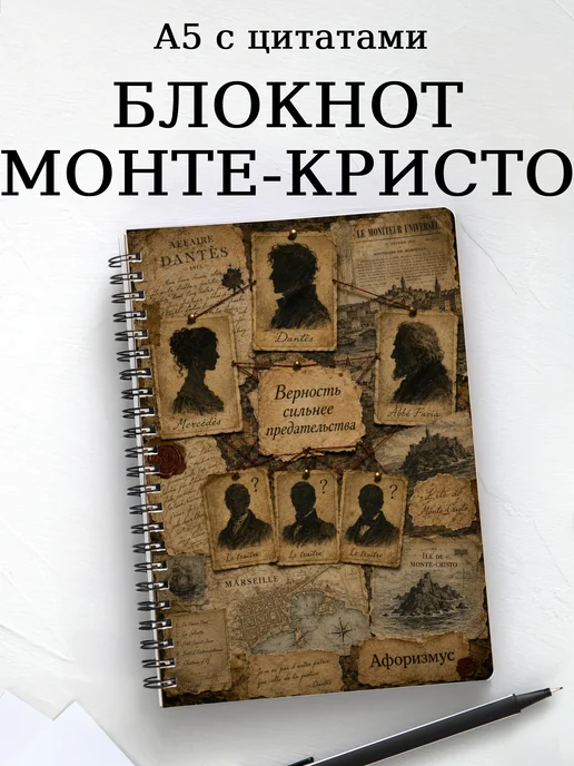 Блокнот Граф Монте-Кристо с мотивирующими цитатами